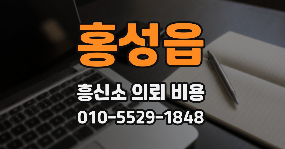 홍성읍 흥신소 의뢰 비용