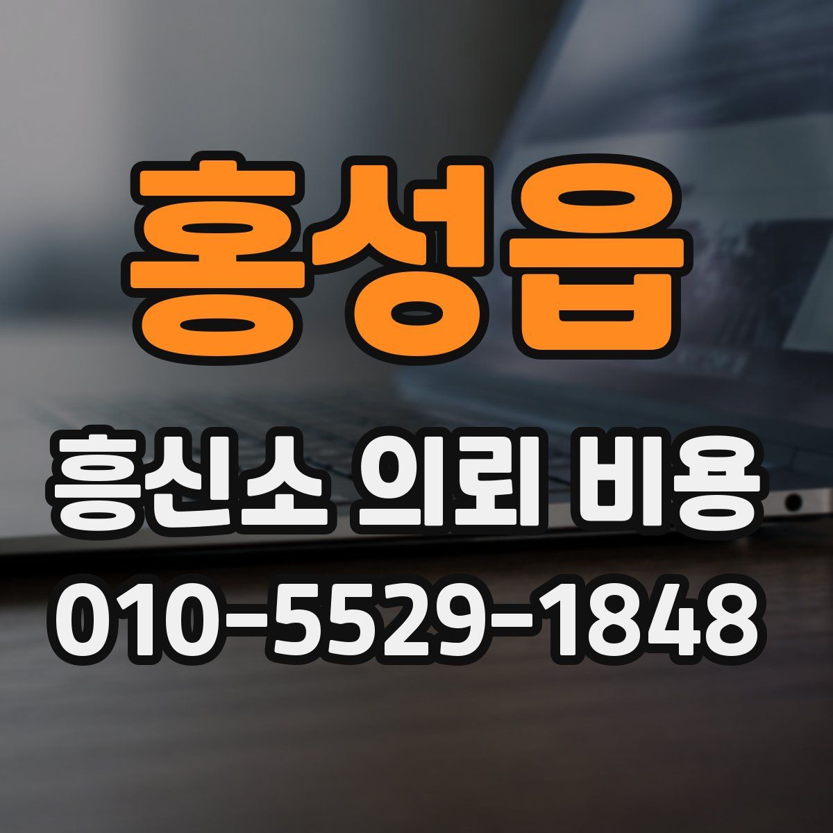 홍성읍 흥신소 의뢰 비용