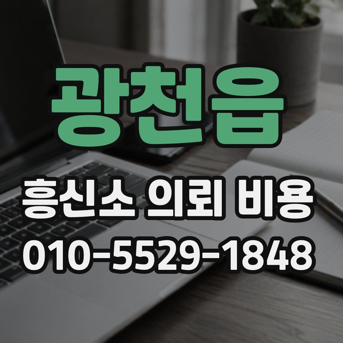 광천읍 흥신소 의뢰 비용