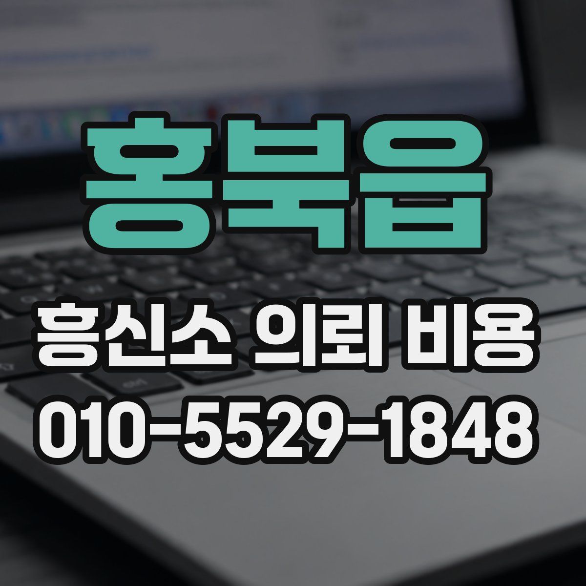 홍북읍 흥신소 의뢰 비용
