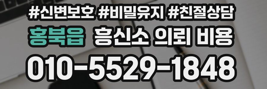 홍북읍 흥신소 의뢰 비용