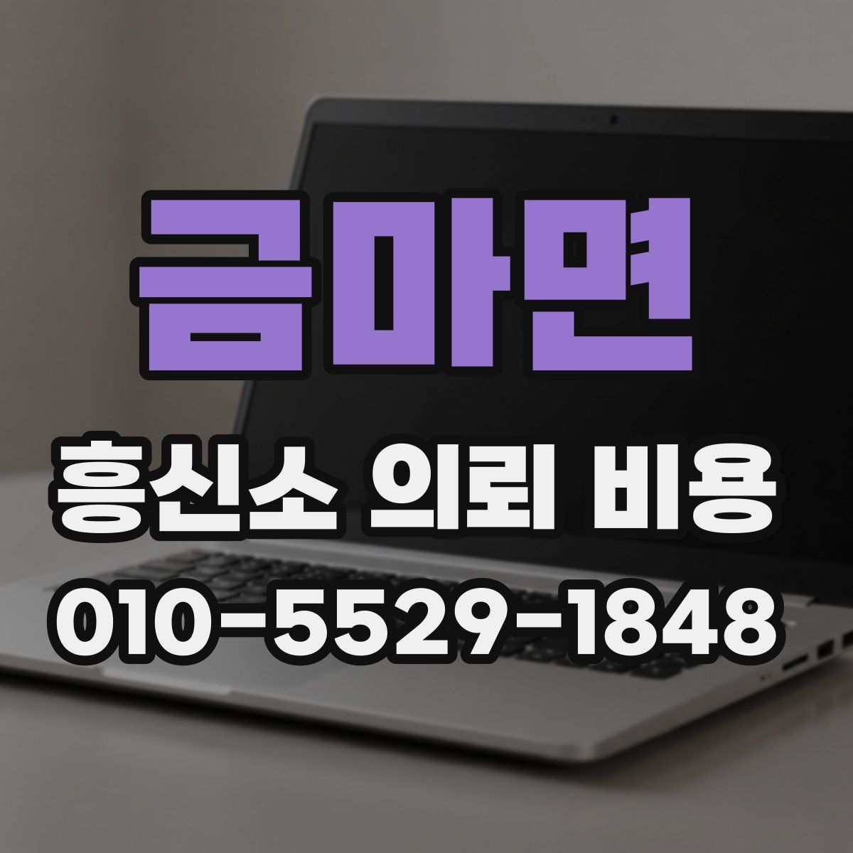 금마면 흥신소 의뢰 비용
