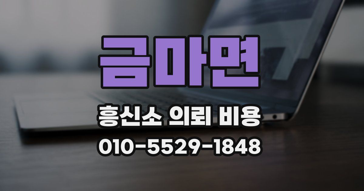 금마면 흥신소 의뢰 비용