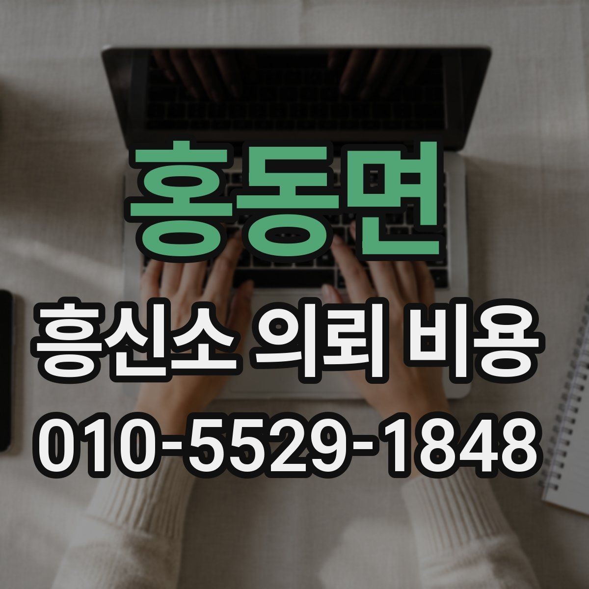 홍동면 흥신소 의뢰 비용 비교 시 확인해야 할 계약 조건