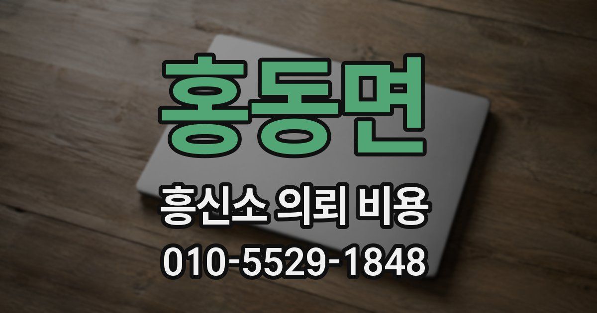 홍동면 흥신소 의뢰 비용