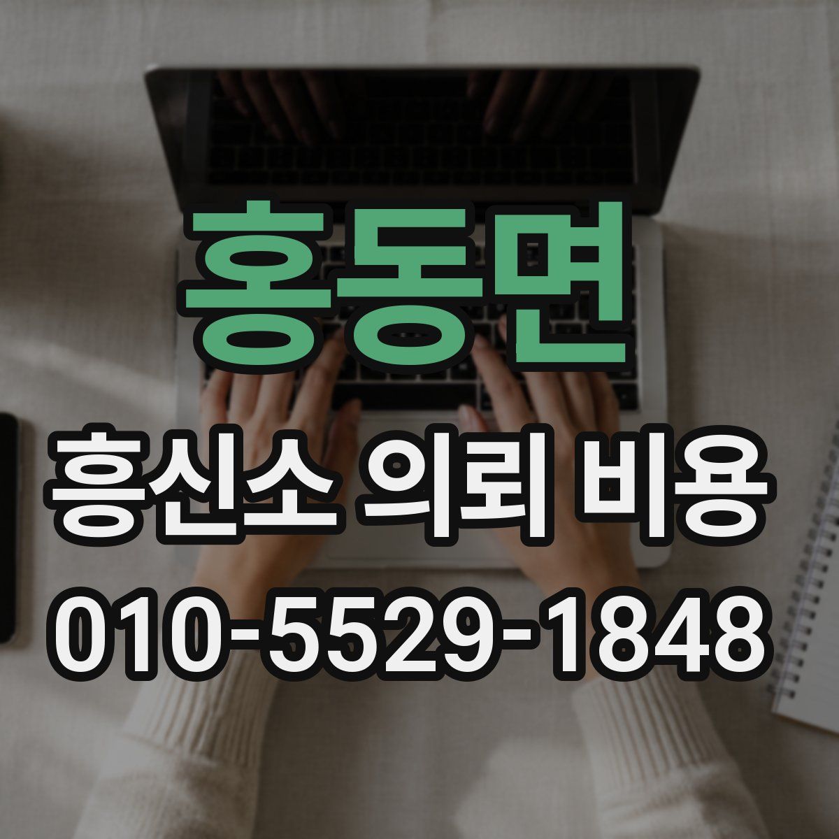 홍동면 흥신소 의뢰 비용
