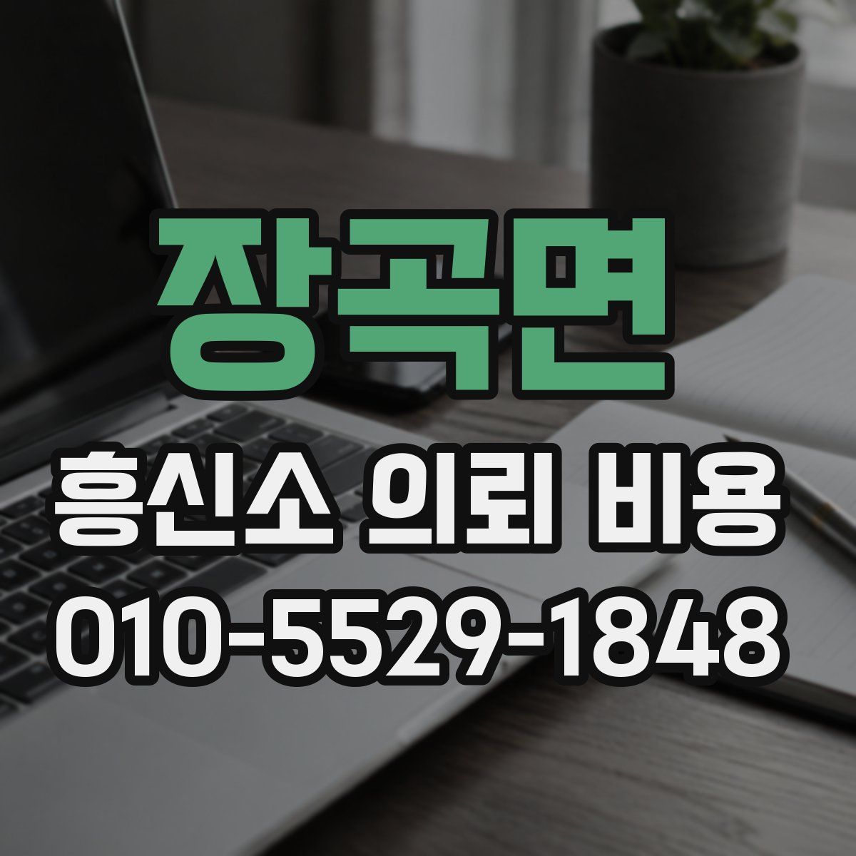장곡면 흥신소 의뢰 비용