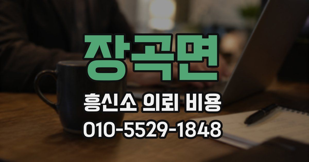 장곡면 흥신소 의뢰 비용
