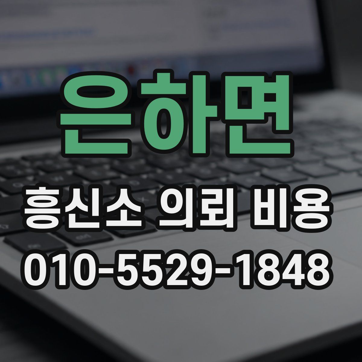 은하면 흥신소 의뢰 비용