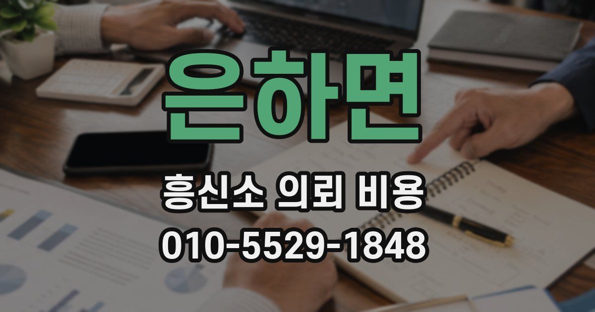 은하면 흥신소 의뢰 비용