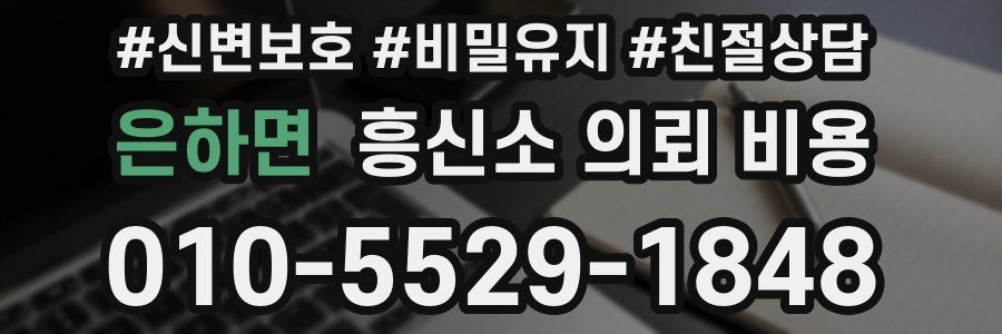 은하면 흥신소 의뢰 비용