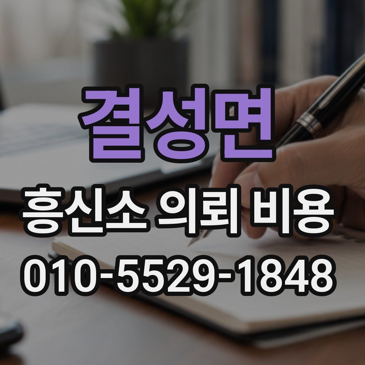 결성면 흥신소 의뢰 비용 상담 후 판단에 도움이 되는 항목