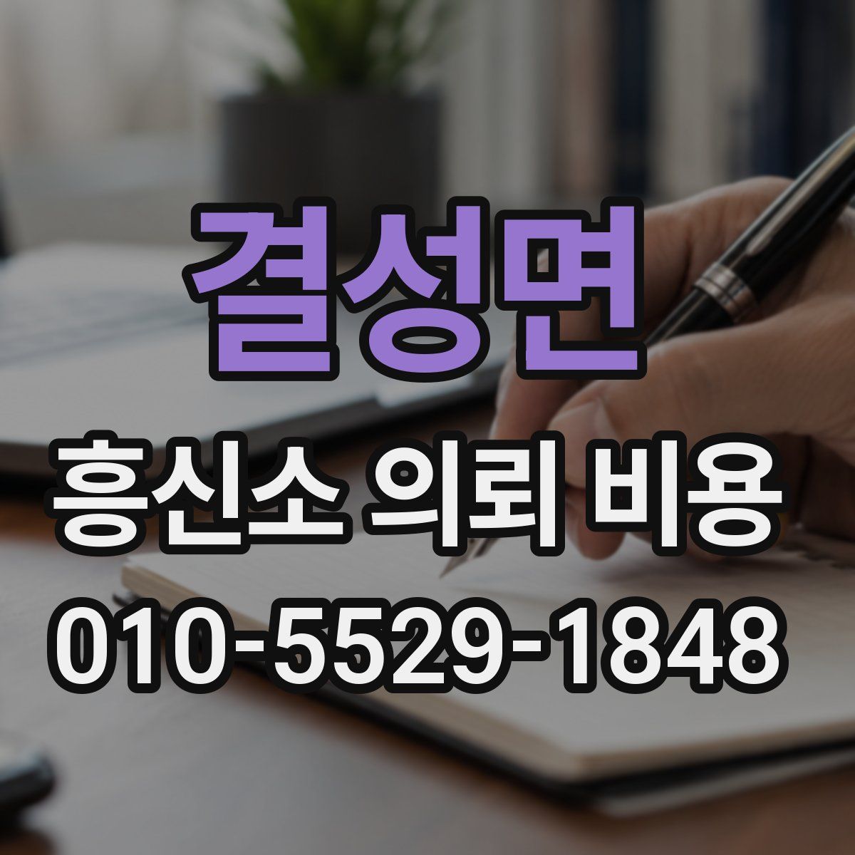 결성면 흥신소 의뢰 비용