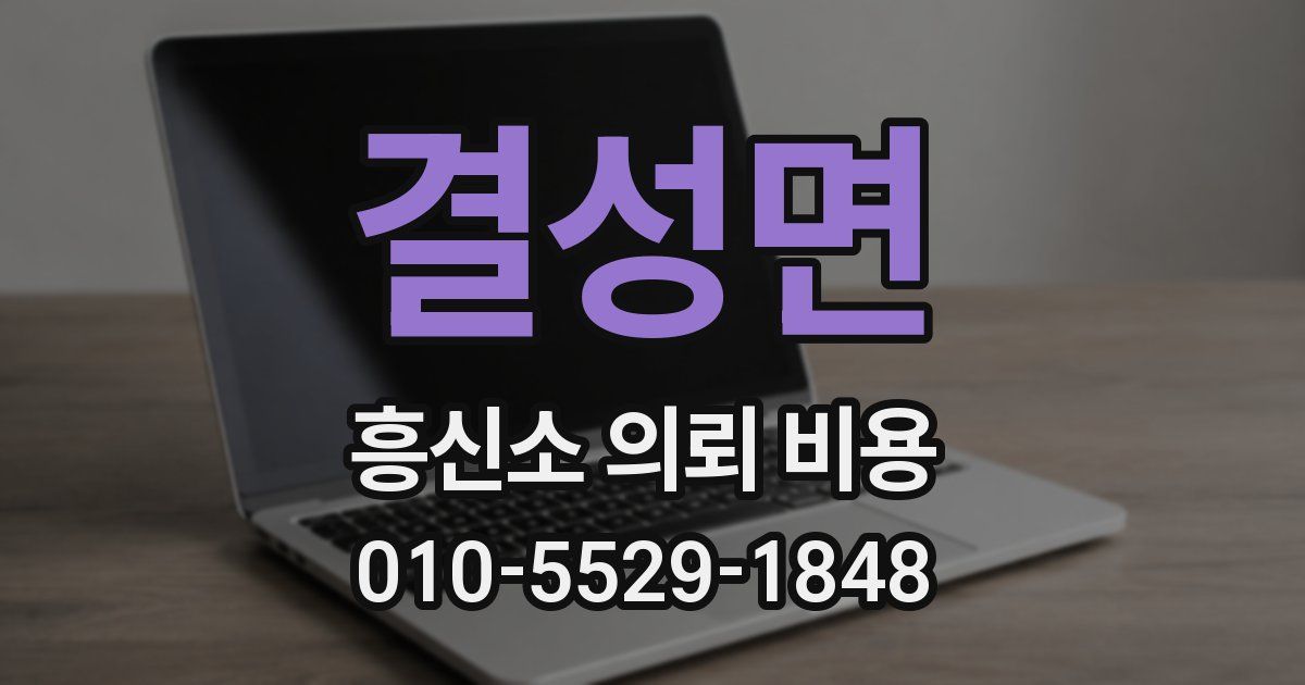 결성면 흥신소 의뢰 비용
