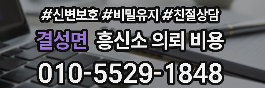 결성면 흥신소 의뢰 비용
