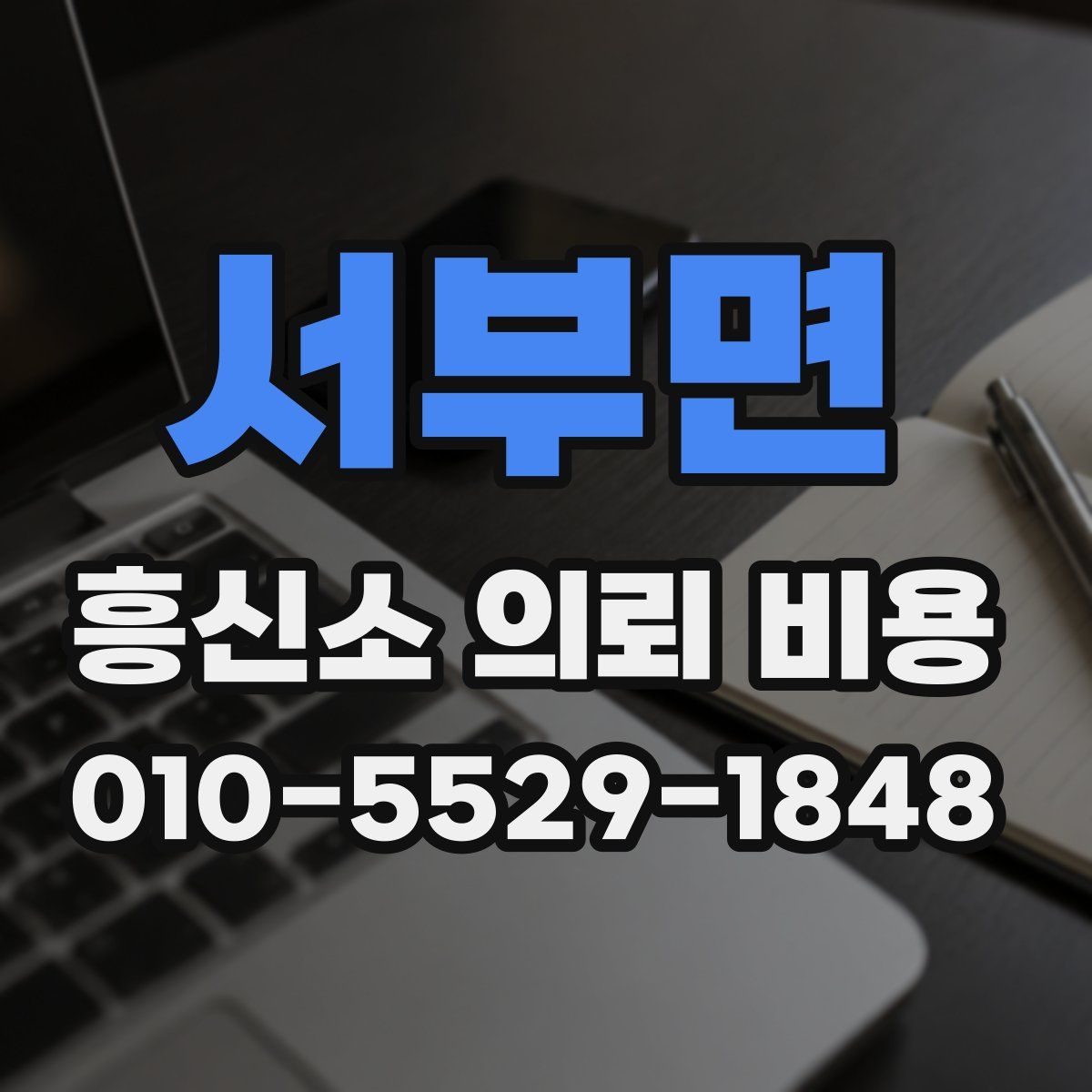 서부면 흥신소 의뢰 비용
