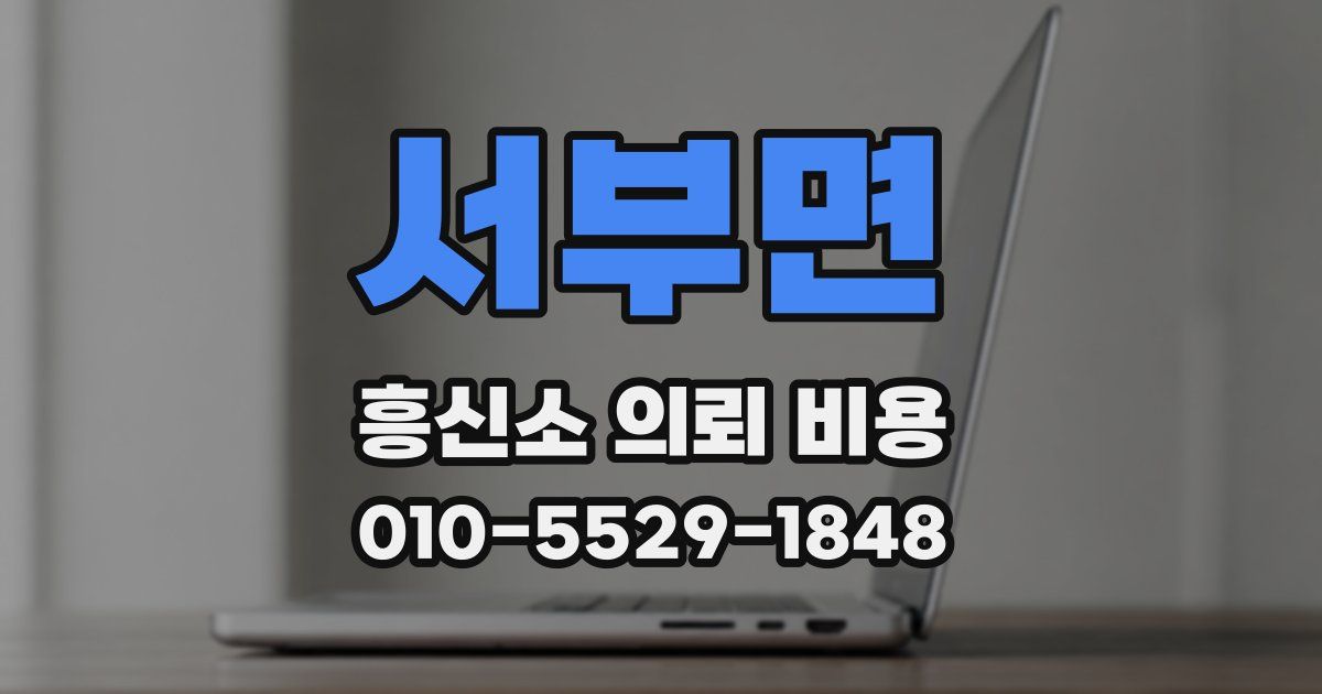 서부면 흥신소 의뢰 비용