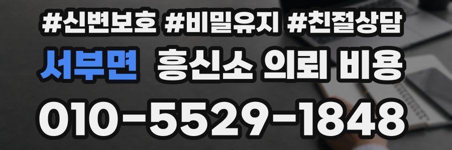 서부면 흥신소 의뢰 비용