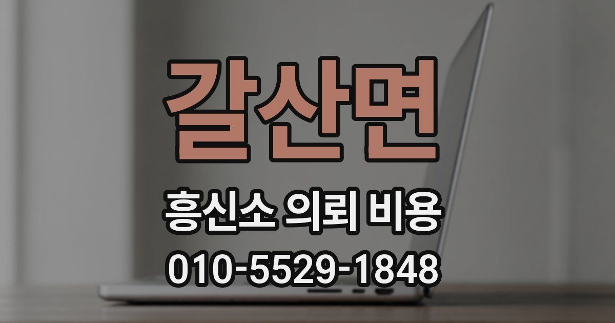 갈산면 흥신소 의뢰 비용