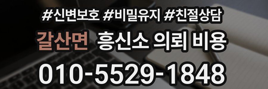 갈산면 흥신소 의뢰 비용