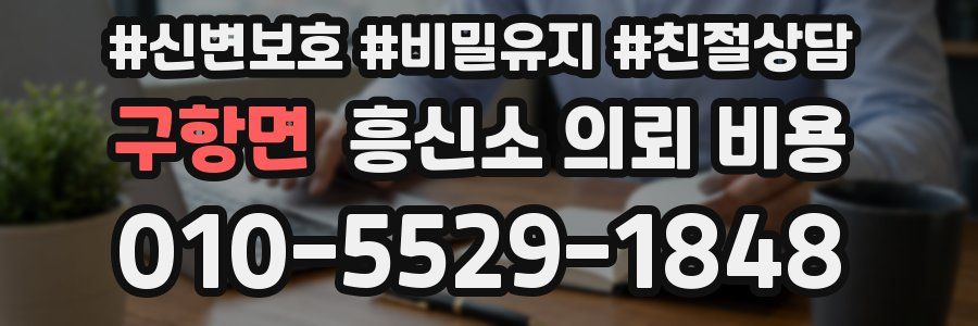 구항면 흥신소 의뢰 비용