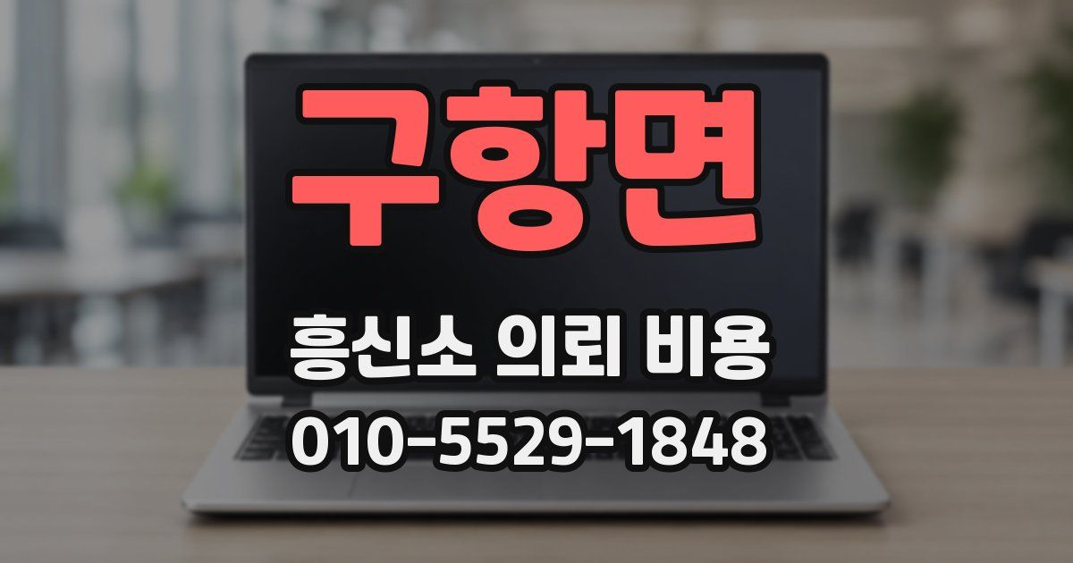 구항면 흥신소 의뢰 비용