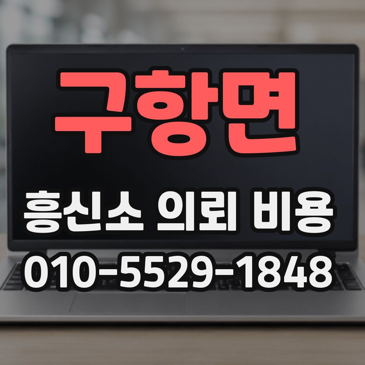 구항면 흥신소 의뢰 비용
