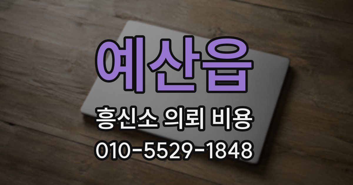 예산읍 흥신소 의뢰 비용