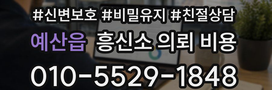 예산읍 흥신소 의뢰 비용