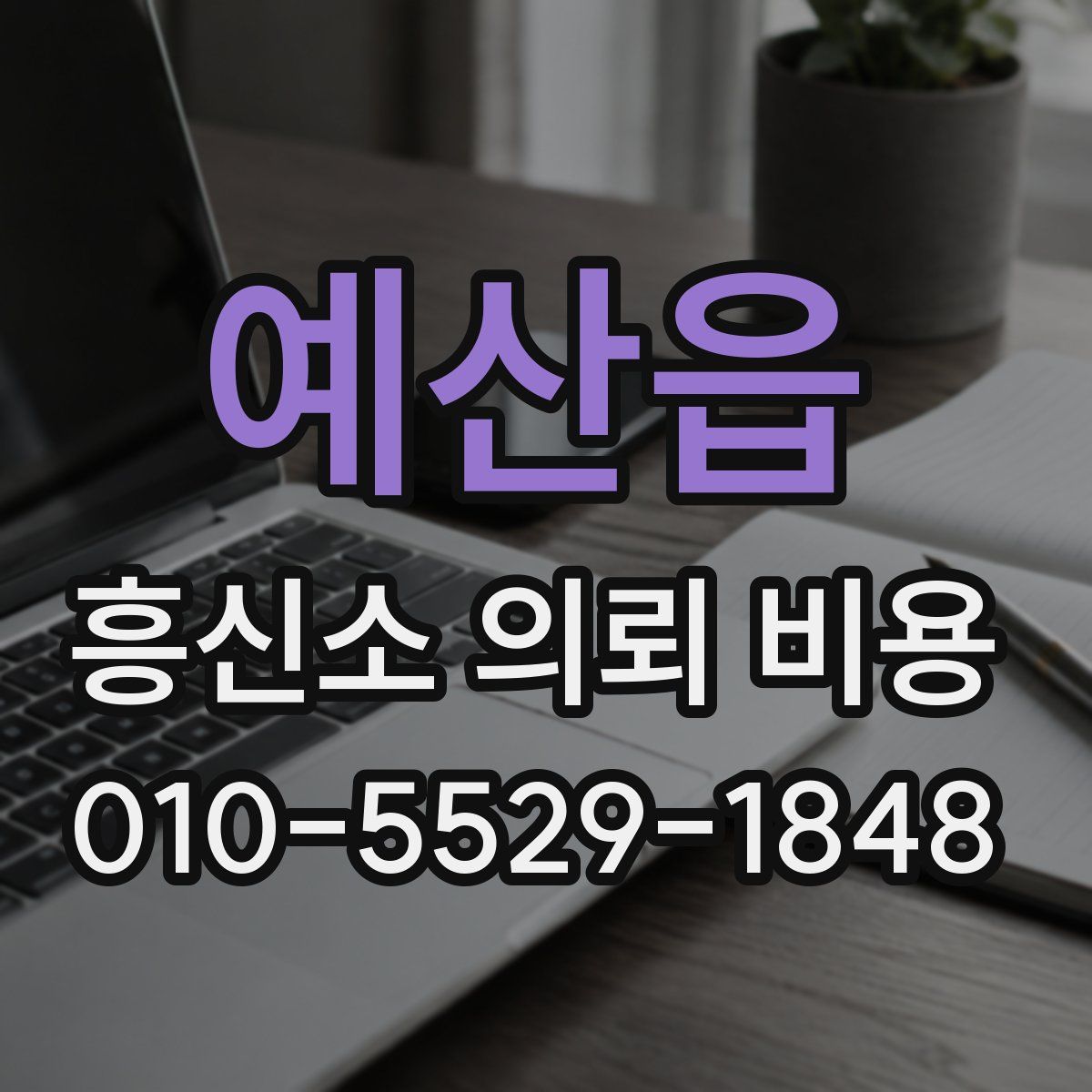 예산읍 흥신소 의뢰 비용