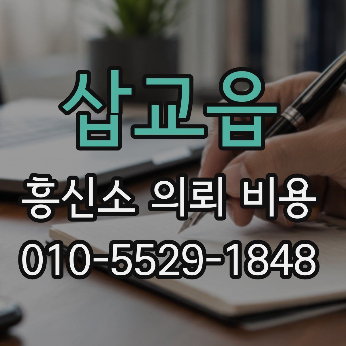 삽교읍 흥신소 의뢰 비용 상담을 통해 알 수 있는 범위