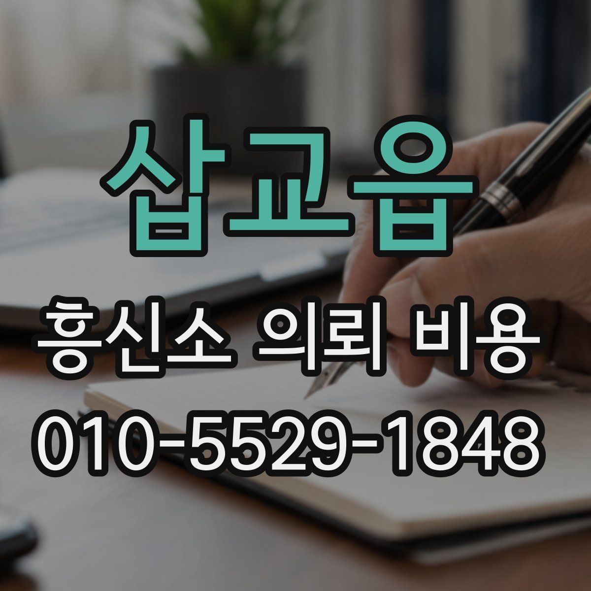 삽교읍 흥신소 의뢰 비용