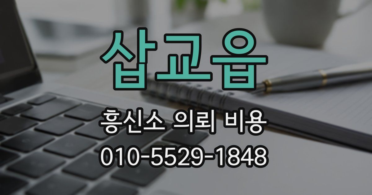 삽교읍 흥신소 의뢰 비용