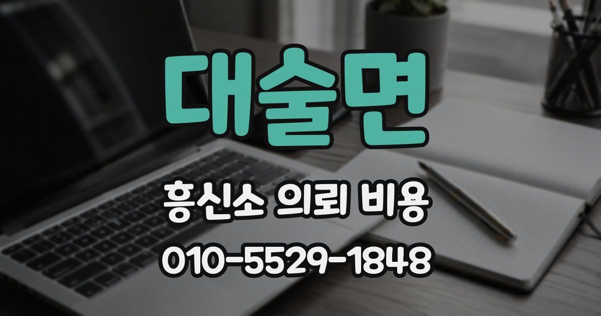 대술면 흥신소 의뢰 비용