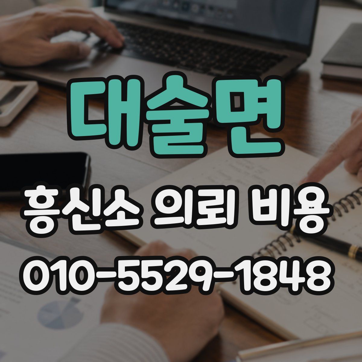 대술면 흥신소 의뢰 비용