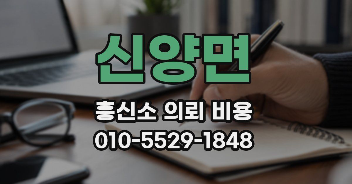 신양면 흥신소 의뢰 비용