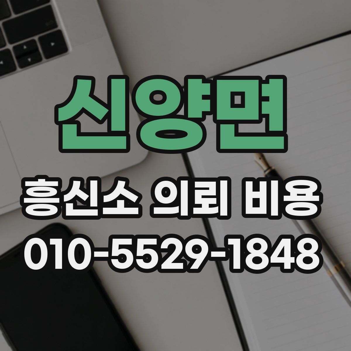 신양면 흥신소 의뢰 비용