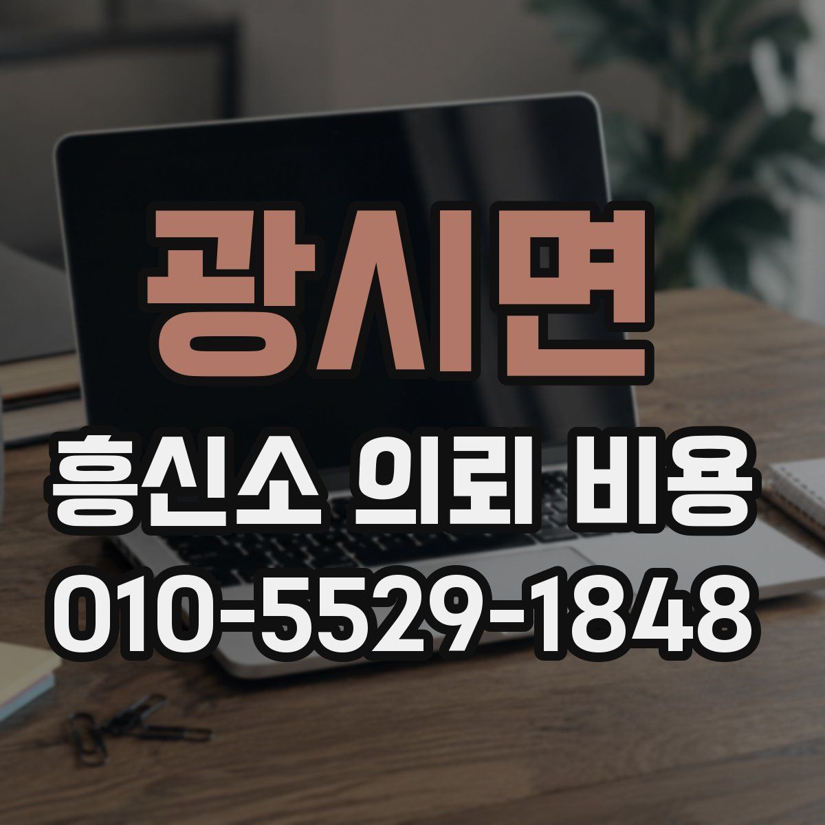 광시면 흥신소 의뢰 비용