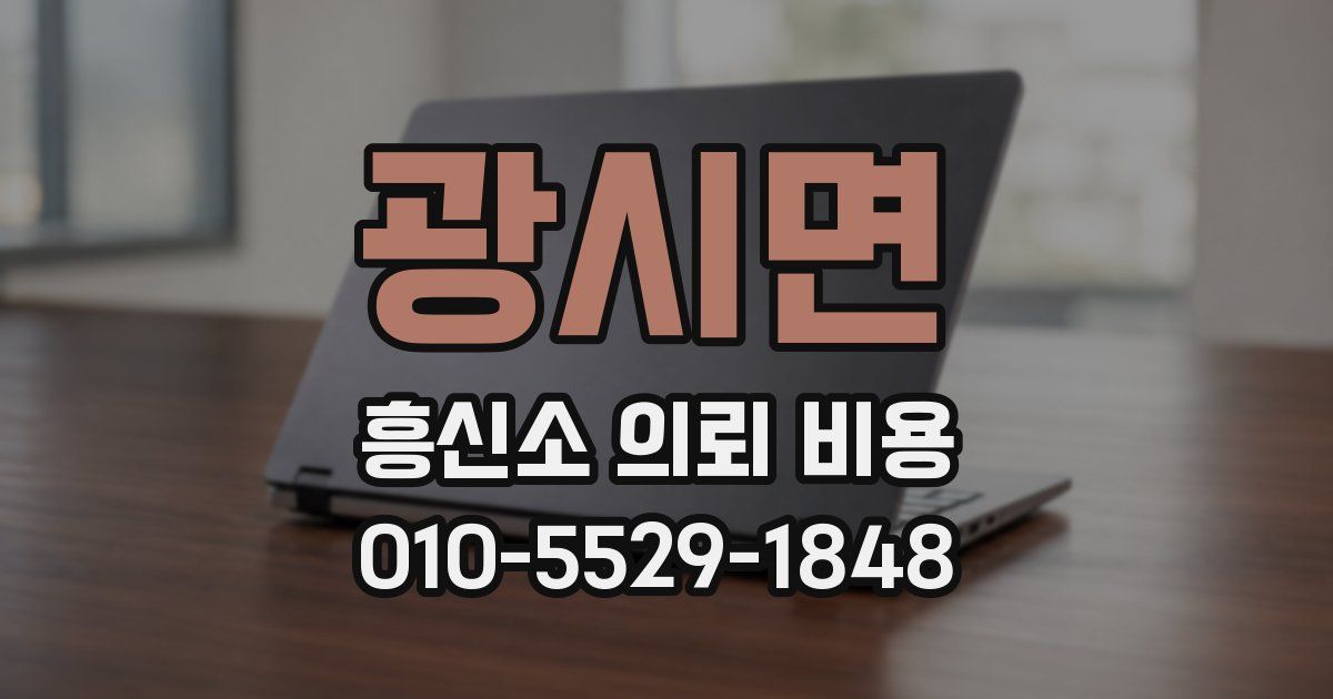 광시면 흥신소 의뢰 비용