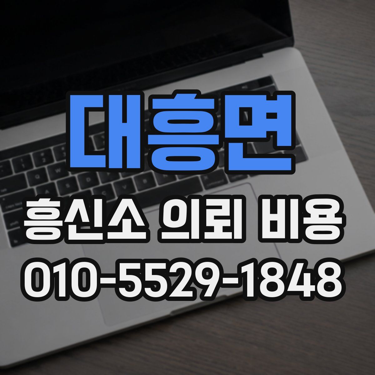 대흥면 흥신소 의뢰 비용