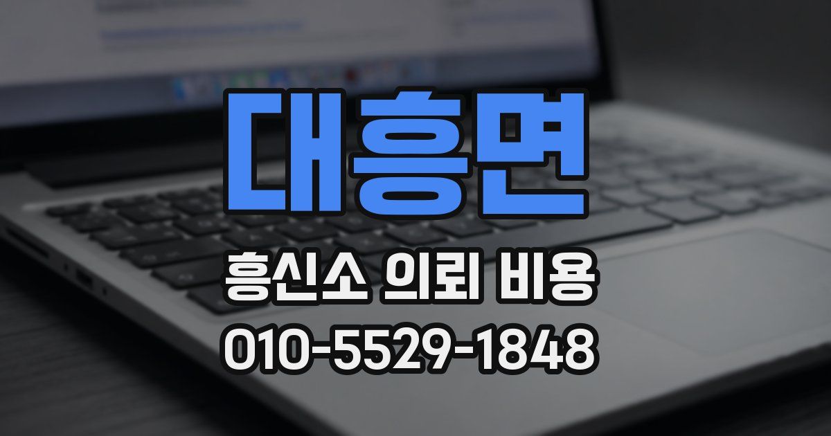 대흥면 흥신소 의뢰 비용