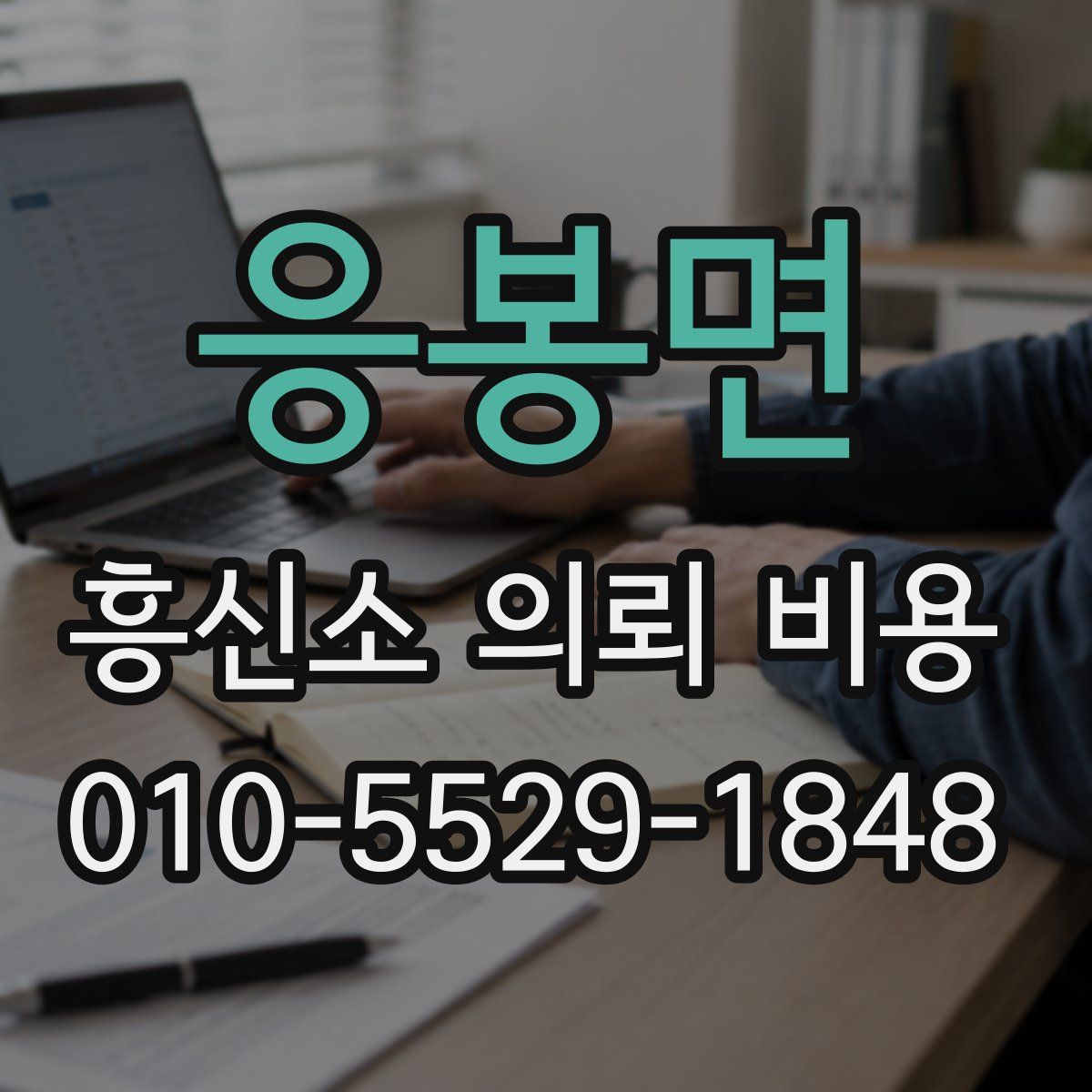 응봉면 흥신소 의뢰 비용