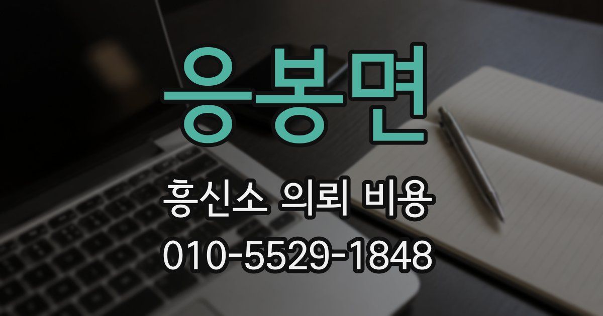 응봉면 흥신소 의뢰 비용