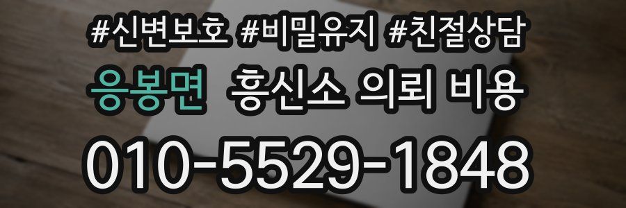 응봉면 흥신소 의뢰 비용