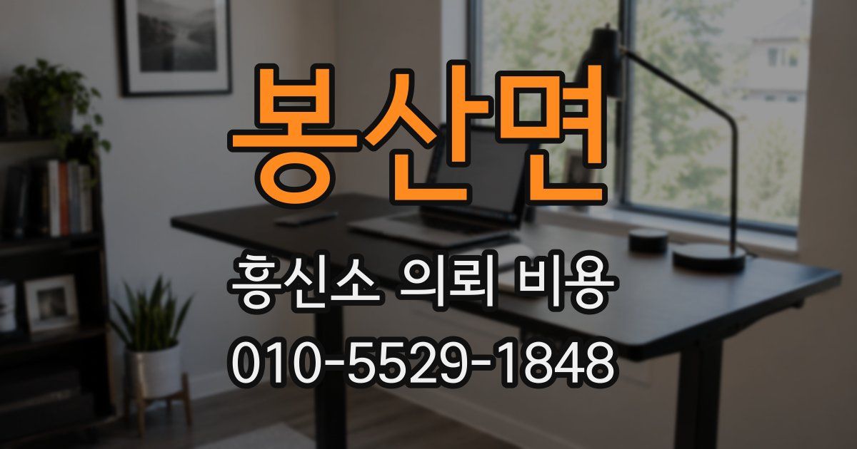 봉산면 흥신소 의뢰 비용