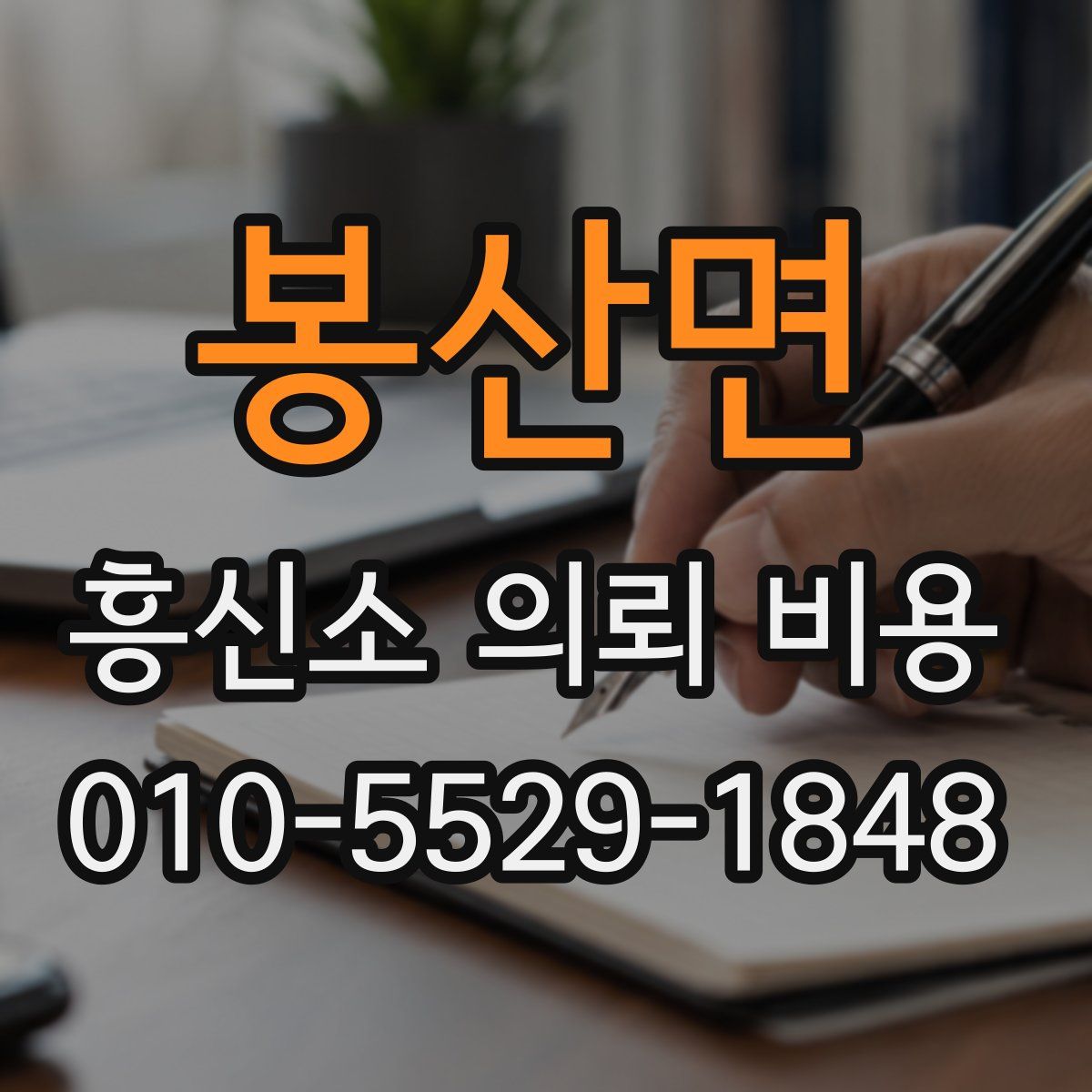 봉산면 흥신소 의뢰 비용