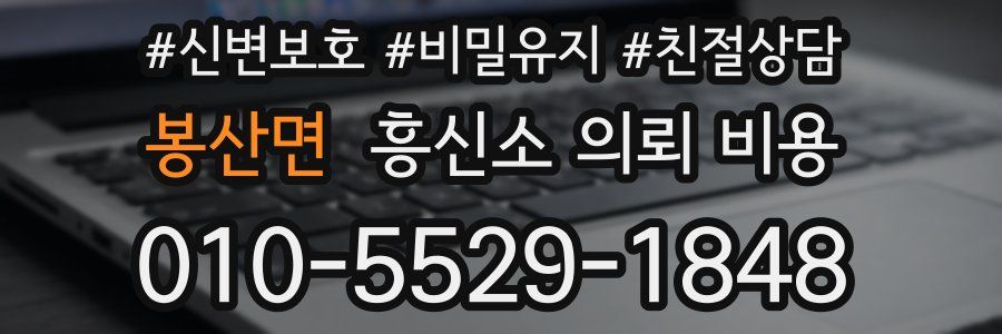 봉산면 흥신소 의뢰 비용