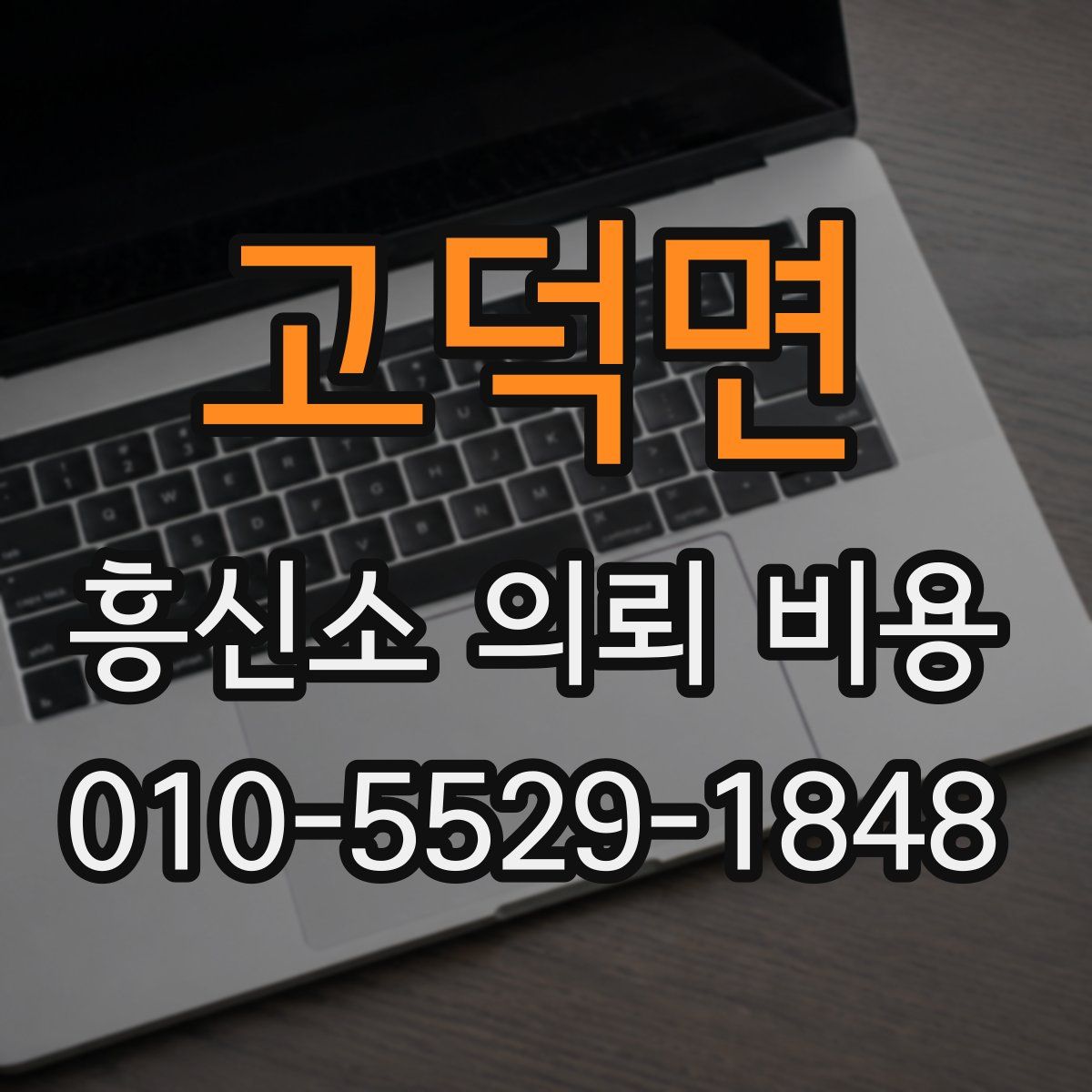 고덕면 흥신소 의뢰 비용