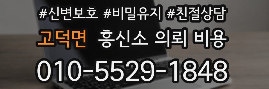 고덕면 흥신소 의뢰 비용