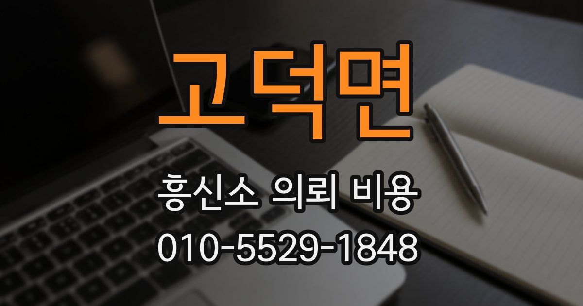 고덕면 흥신소 의뢰 비용
